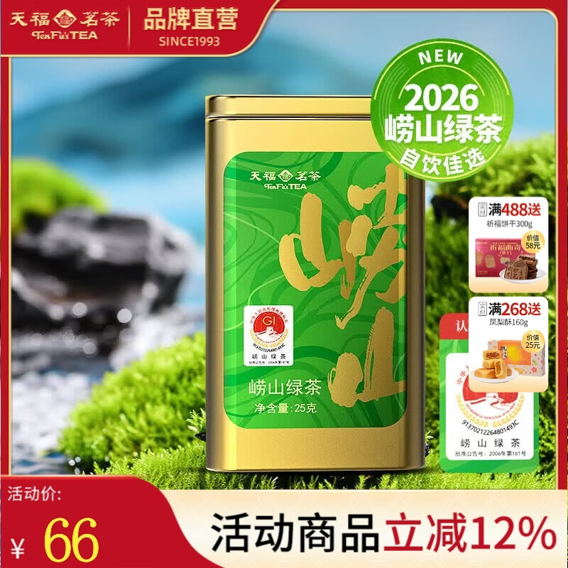 天福茗茶 2026春山系列 崂山绿茶黄山毛峰碧螺春安吉白茶罐装25g 崂山绿茶 25g*1罐