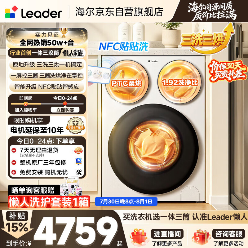 统帅（Leader）海尔出品懒人三筒洗衣机智慧版 3洗3烘 滚筒洗烘一体 内衣裤分区 以旧换新 国家补贴 MHBE785