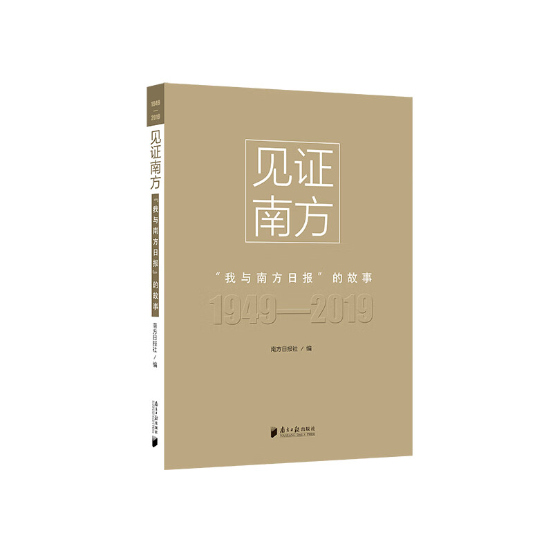 见证南方：“我与南方日报”的故事1949-2019