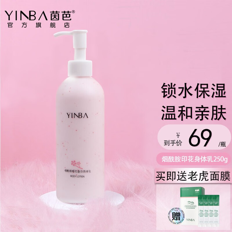 帅榜茵芭yinba樱花身体乳夏清爽烟酰胺香味留香保湿润肤乳露女男七夕