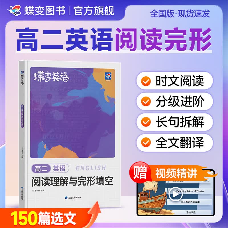 蝶变学园2026秋 高二英语阅读理解与完形填空专项训练 英语阅读理解 时文阅读 七选五 语法填空 完形填空练习册 全国通用