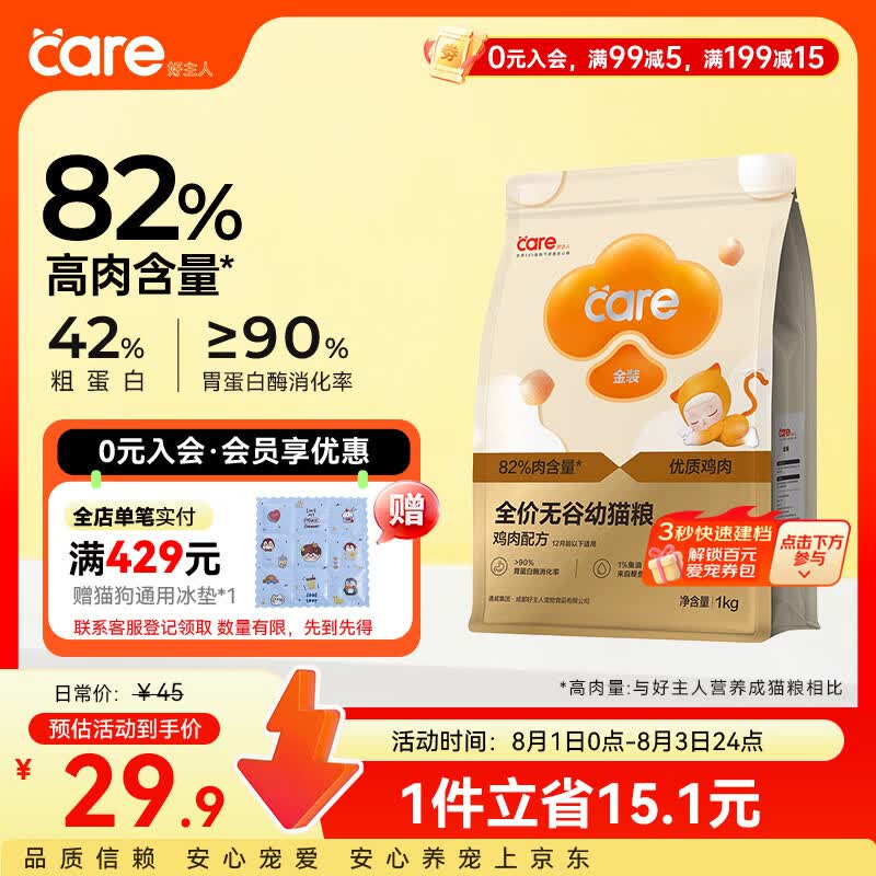 好主人（CARE）金装全价无谷猫粮通用 高肉高蛋白高消化率【呵护幼猫】幼猫粮1kg