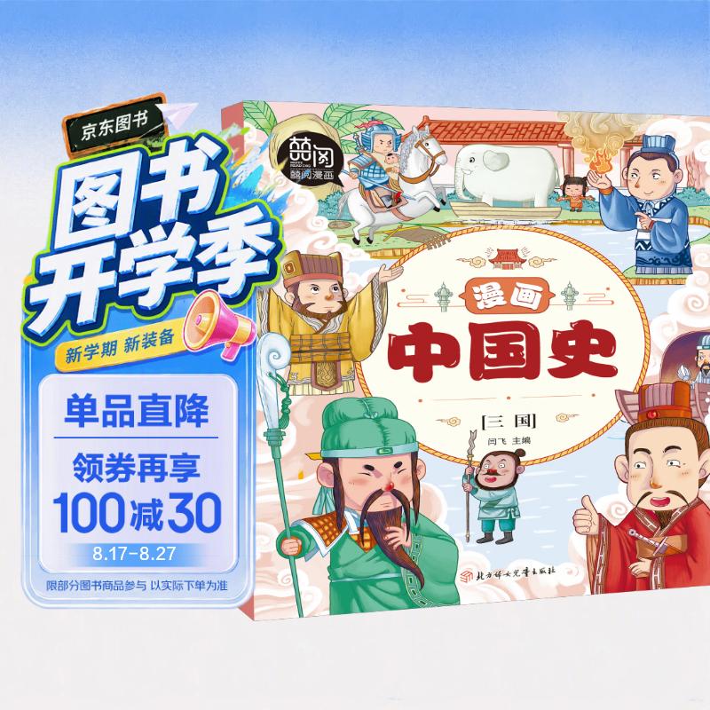 漫画中国史.三国 