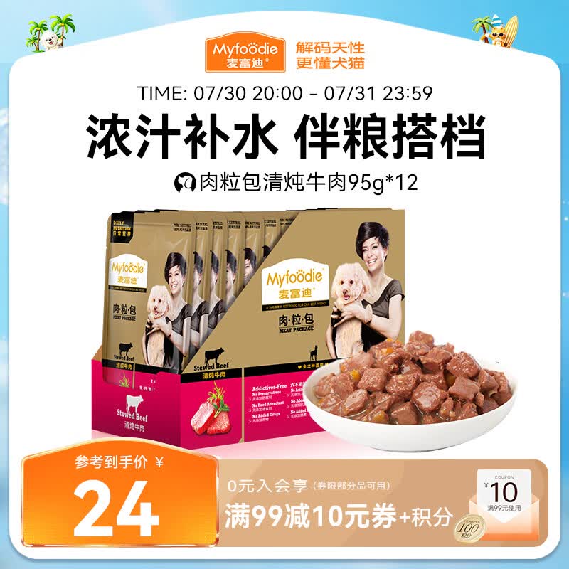 麦富迪狗狗零食 狗罐头日常营养肉粒包牛肉味95g*12包大块肉粒拌粮解馋