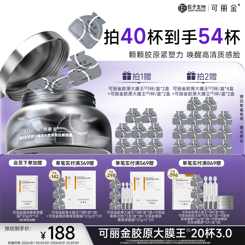 可丽金（COLLGENE）重组胶原蛋白蕴活光塑紧致驻颜面膜大膜王生日七夕礼物送女生