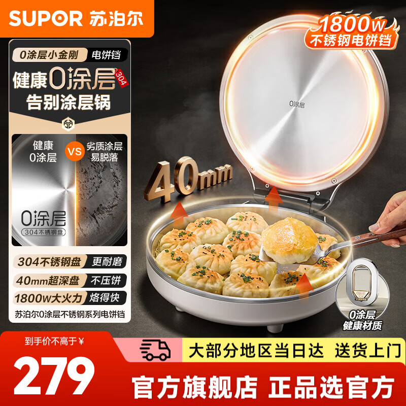 苏泊尔（SUPOR）电饼铛家用304不锈钢0涂层电饼档煎饼锅烤肉锅加大加深烙饼1800W猛火烙饼锅早餐机煎烤机一体机 【40mm盘深】304不锈钢双面加热