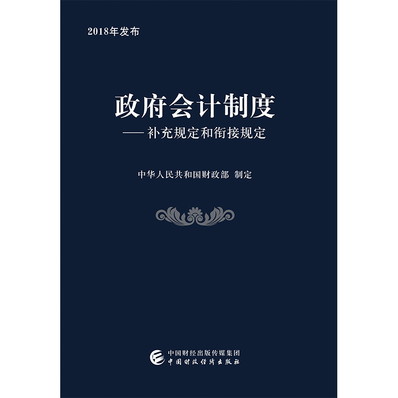 政府会计制度：补充规定和衔接规定