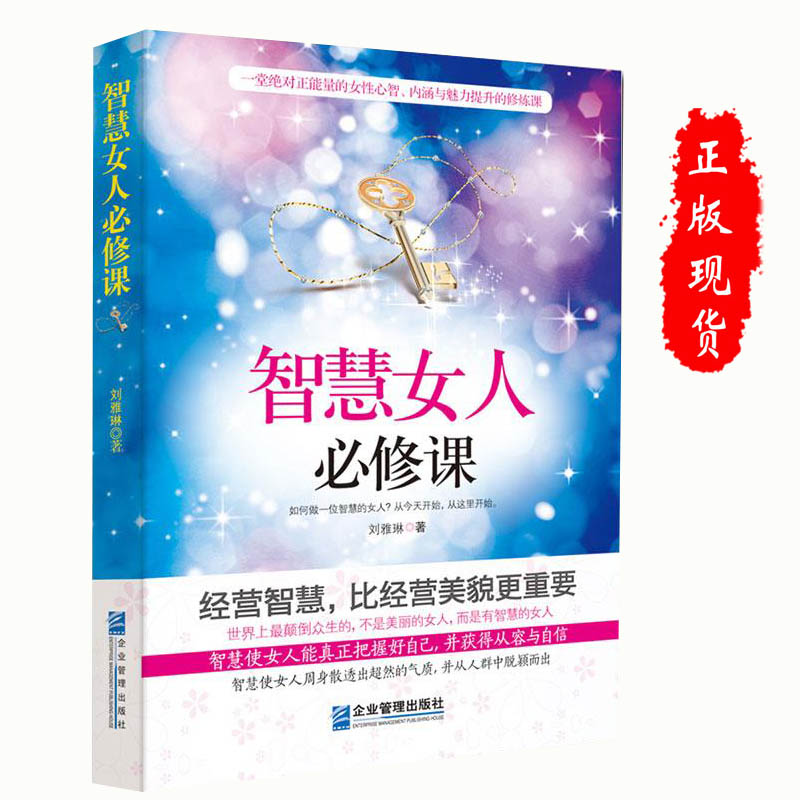 智慧女人必修课 经营智慧女性人生哲学女人成功学励志正能量书 适合女性看的书提升女性魅力暖心心灵鸡汤书
