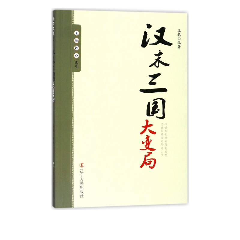 汉末三国大变局/王朝拐点系列