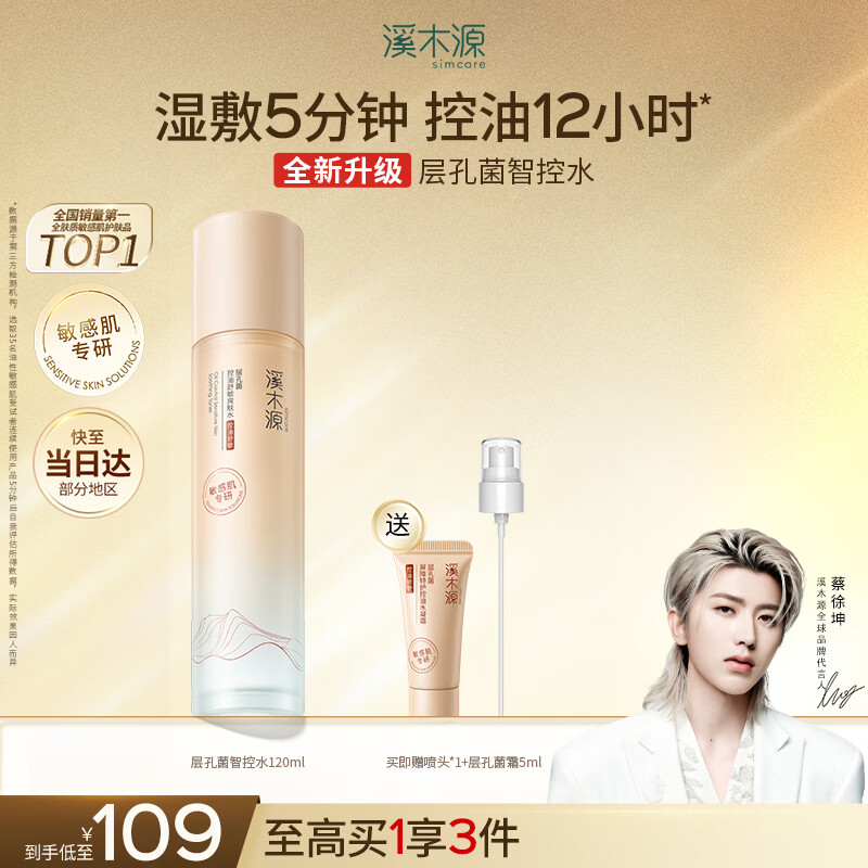溪木源层孔菌智控水油皮爽肤水补水保湿控油护肤品精华水湿敷水120ml