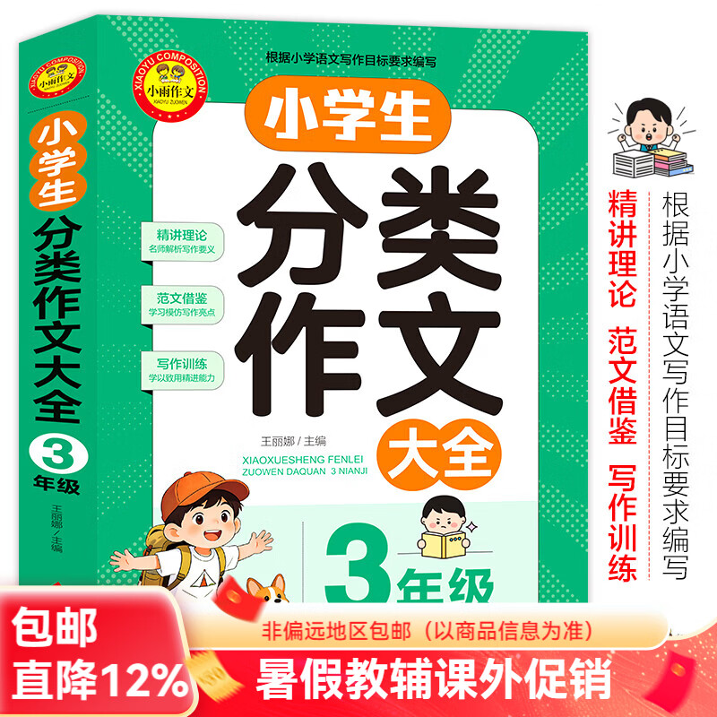 北教小雨小学生分类作文大全 中学生分类作文大全 三四五六七年级作文辅导书 精讲理论 写作训练 范文借鉴 小学生分类作文大全【3年级】