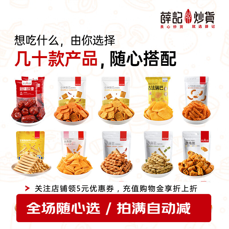 薛记炒货任选麻花/锅巴/脆片等 4.9元 - 86线报