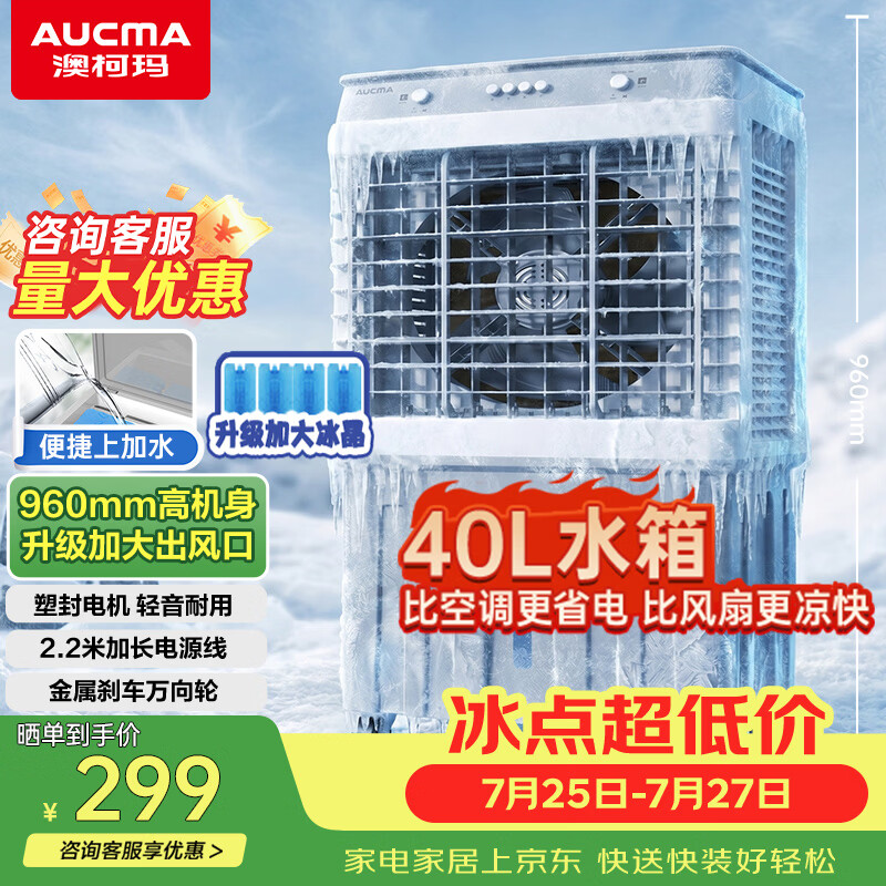 澳柯玛AUCMA 40L水箱移动空调扇仅265.45元 家用工厂车间强力降温神器 澳柯玛AUCMA 40L水箱移动空调扇仅265.45元 家用工厂车间强力降温神器