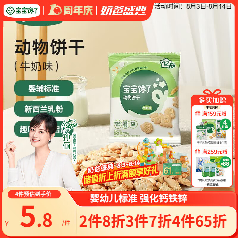 宝宝馋了婴幼儿动物饼干牛奶味20g无添加香精儿童饼干婴标零食强化钙铁锌
