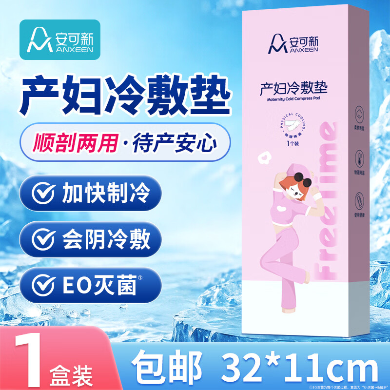 速安可新产妇冷敷垫 9.9元 - 清风线报