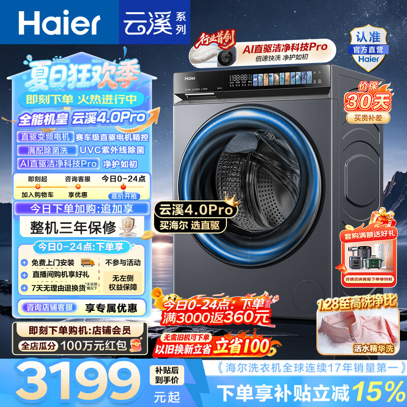 海尔（Haier）云溪4.0pro 滚筒洗衣机10KG单洗 全自动家用超薄大容量 AI直驱科技2.0一级能效7KJ3U1家电换新补贴