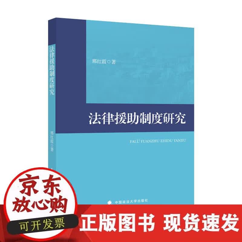 【正版现货】法律援助制度研究