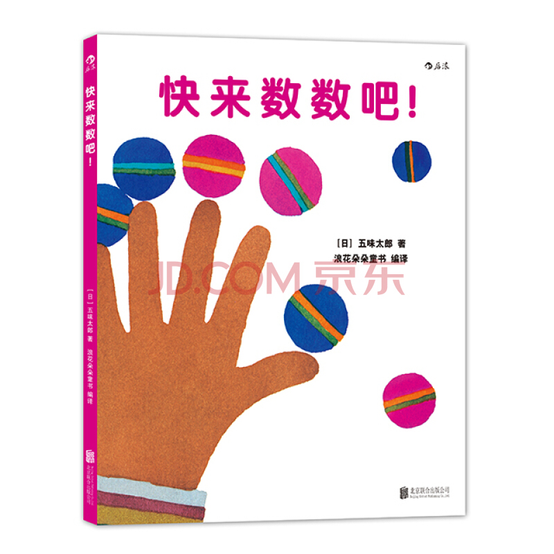 浪花朵朵正版 快来数数吧！ 0-3岁幼儿亲子共读 宝宝初次学习数字概念 跟着五味太郎从1数到100 认知启蒙学习训练早教绘本书籍 后浪童书