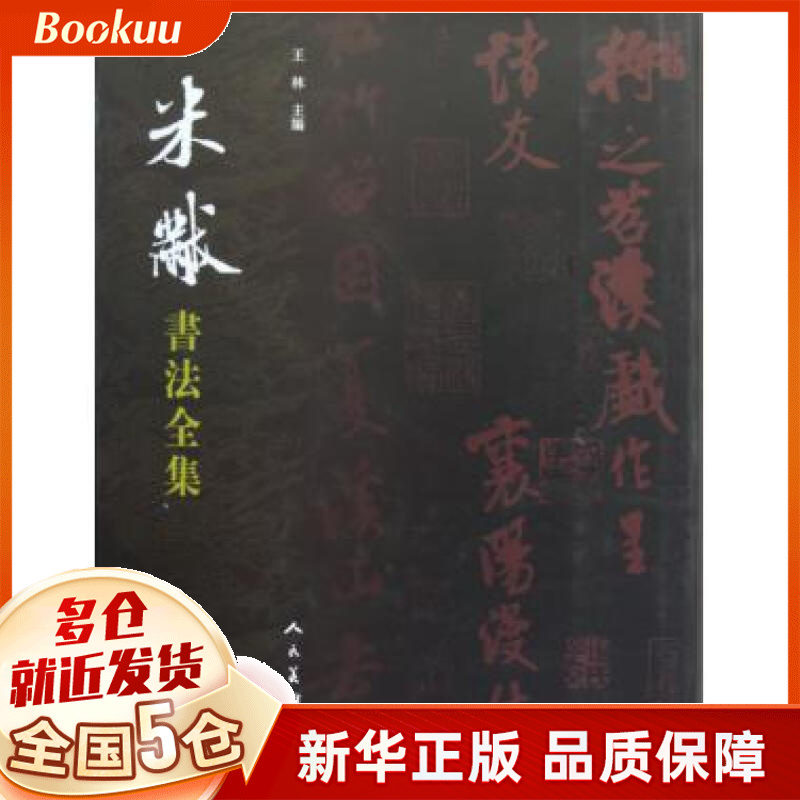 米芾书法全集(精)