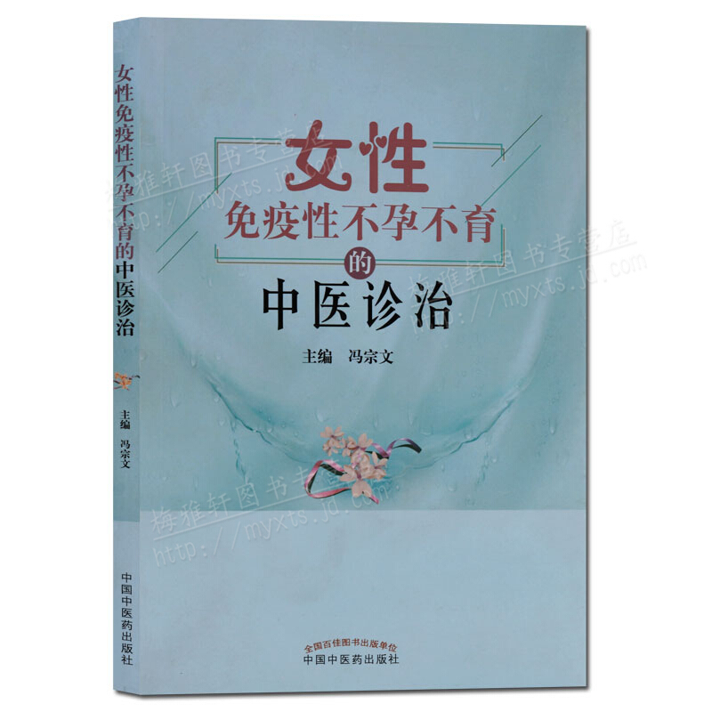 女性免疫不孕不育的中医诊治