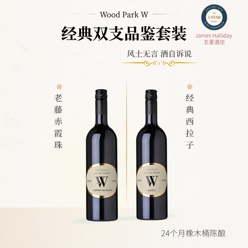 WOOD PARK W 双支套装 精品小橡木桶 24个月陈酿 Halliday五星名庄 京东折扣/优惠券