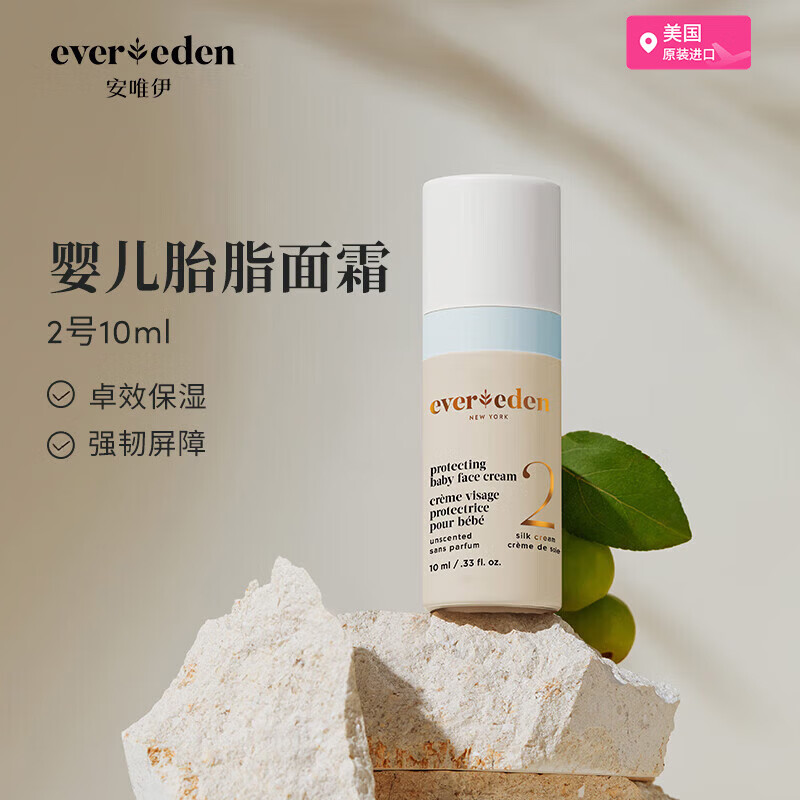 EVER EDEN 安唯伊面霜 婴儿亲护二号保湿面霜小样旅行装10ml/瓶