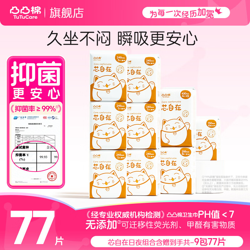 凸凸棉芯自在日夜组合9包/77片含赠 赠护垫30片日用5片 25.9元 - 86线报