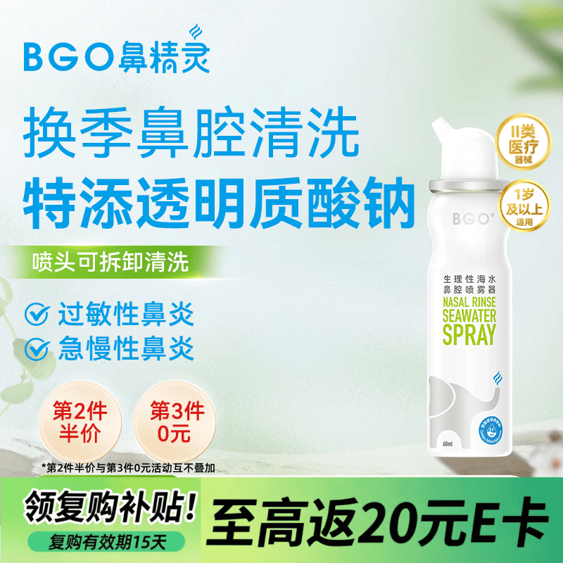 鼻精灵BGO生理性海盐水鼻喷儿童成人鼻腔喷雾鼻炎洗鼻60ml