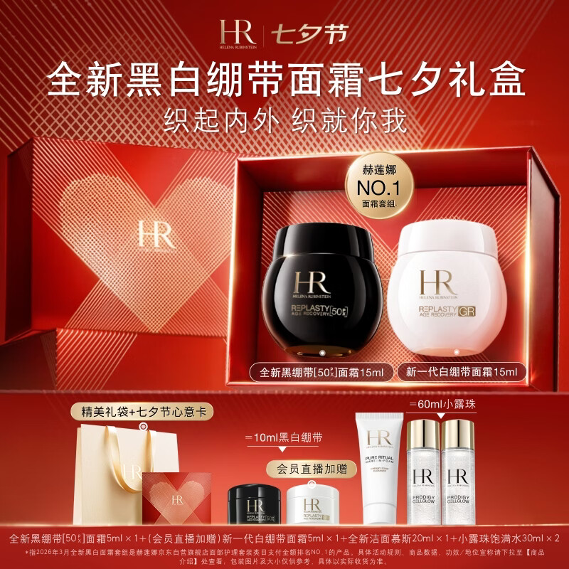 赫莲娜七夕套装礼盒黑白绷带各20ml 20ml洁面小露珠60ml 2682.4元 - 86线报