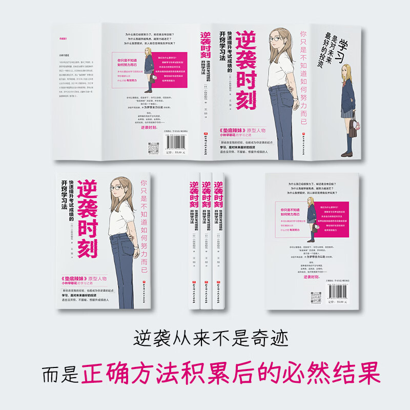 首发 逆袭时刻  附赠书签   快速提高考试成绩的开窍学习法 逆袭时刻赠品版