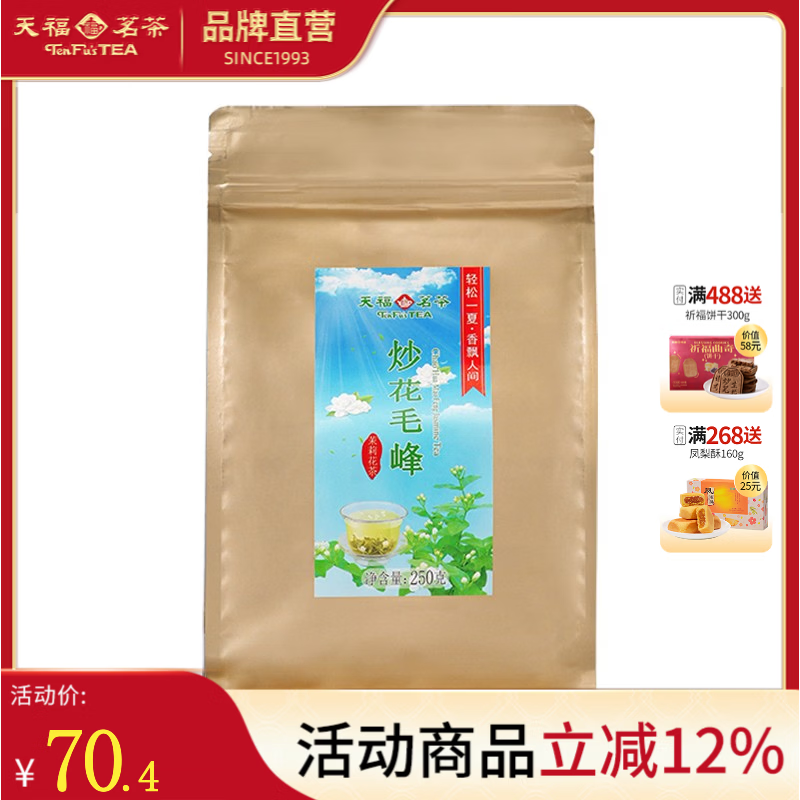 天福茗茶花茶 特级四川茉莉花茶炒青茉香绿茶炒花毛峰袋装250g茶叶自饮