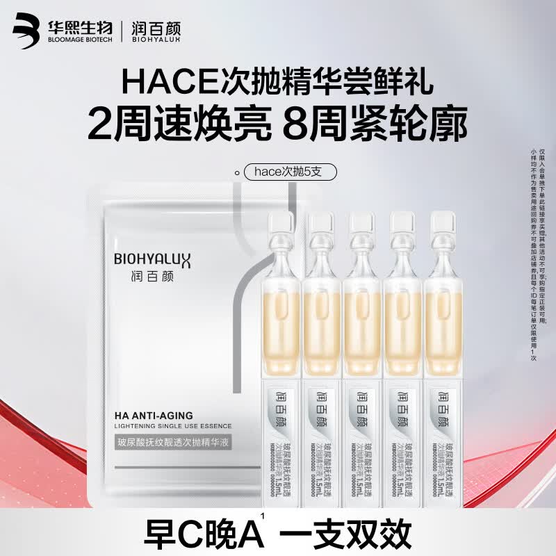 润百颜华熙生物HACE次抛精华液5支早C晚A抗皱紧致护肤品试用