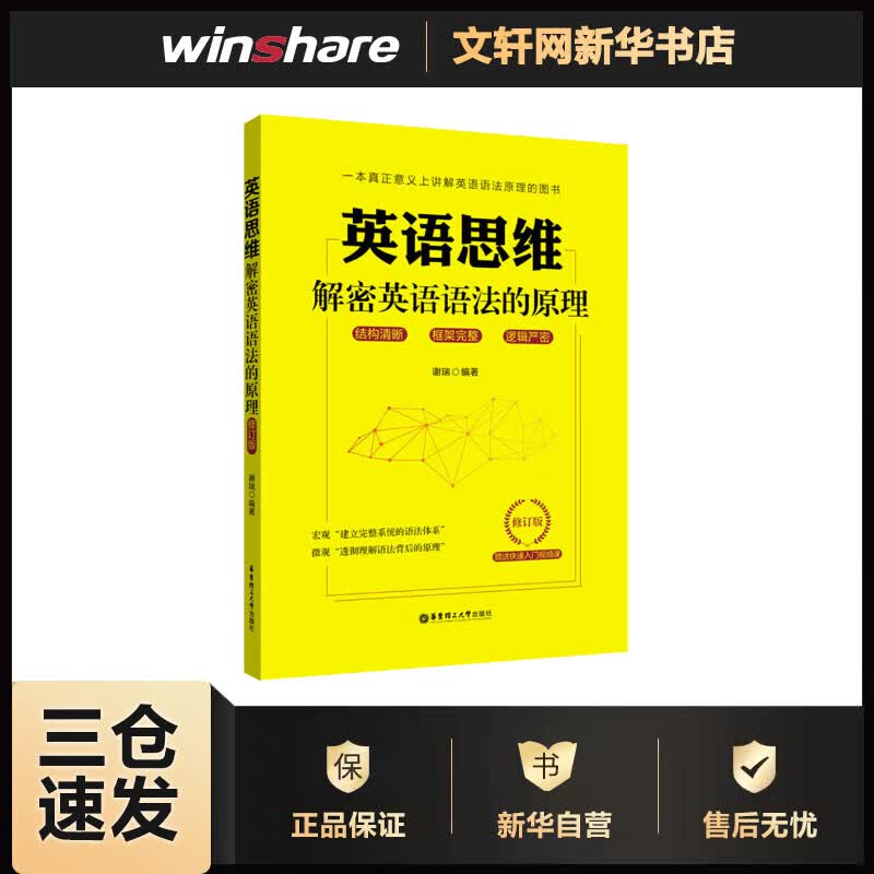 英语思维 解密英语语法的原理 修订版 谢瑞 编 书籍