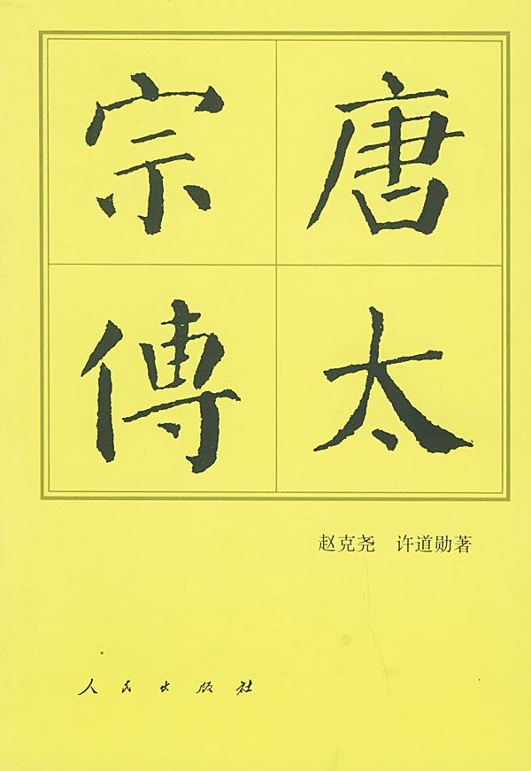 唐太宗传【正版图书】