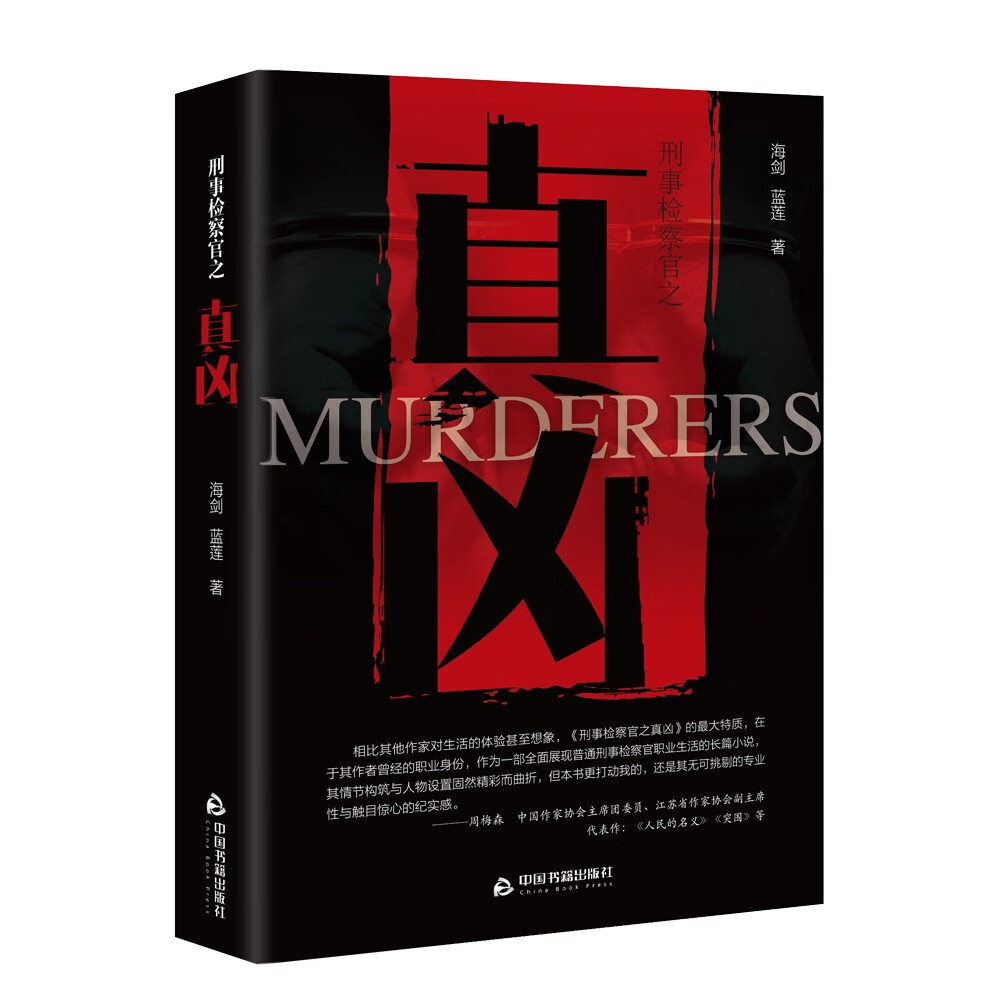 刑事检察官之真凶--全景呈现检察官工作风