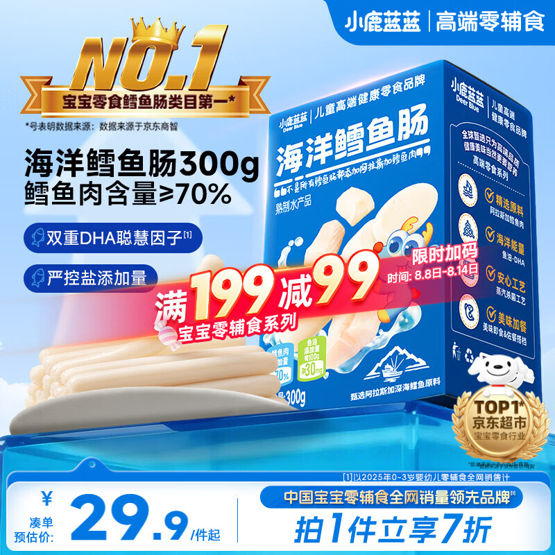 小鹿蓝蓝海洋无污染鳕鱼肠300g 宝宝儿童零食益生元鳕鱼肉肠 出游节日送礼
