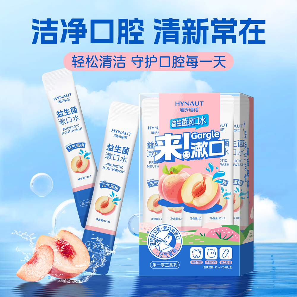 海氏海诺益生菌漱口水 清新口气去除食物残渣口腔护理 独立包装便携漱口水 【组合装40条】蜜桃*20+生椰*20