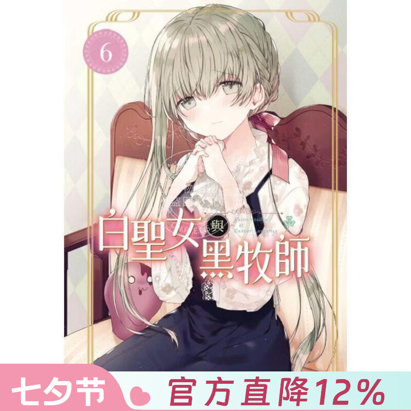 现货 台版漫画 白圣女与黑牧师 6 和武叶佐乃 东立