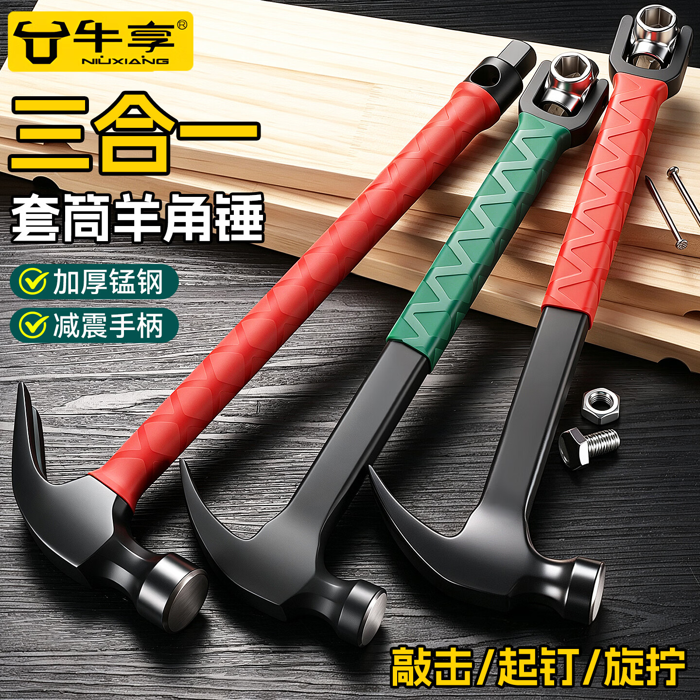 牛享羊角锤多功能套筒锤子用锤羊角锤木工拆卸吊顶用专用钉锤子万用锤 【红色】多功能羊角锤0.25KG【带8/10/12/13mm】