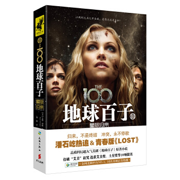 地球百子3：星际归来 9787545522044
