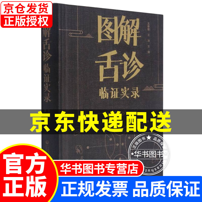 图解舌诊临证实录 正版