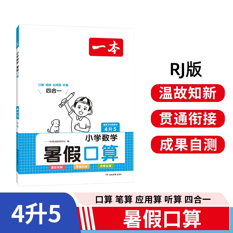 一本暑假口算笔算应用算听算四升五年级RJ人教版 2023小学数学暑假作业衔接复习巩固预习新知速算题卡