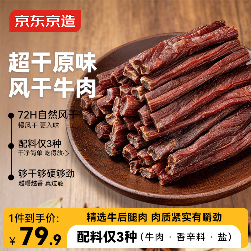 京东京造经典超干牛肉干200g原味内蒙特产零食肉干肉脯健身减脂期