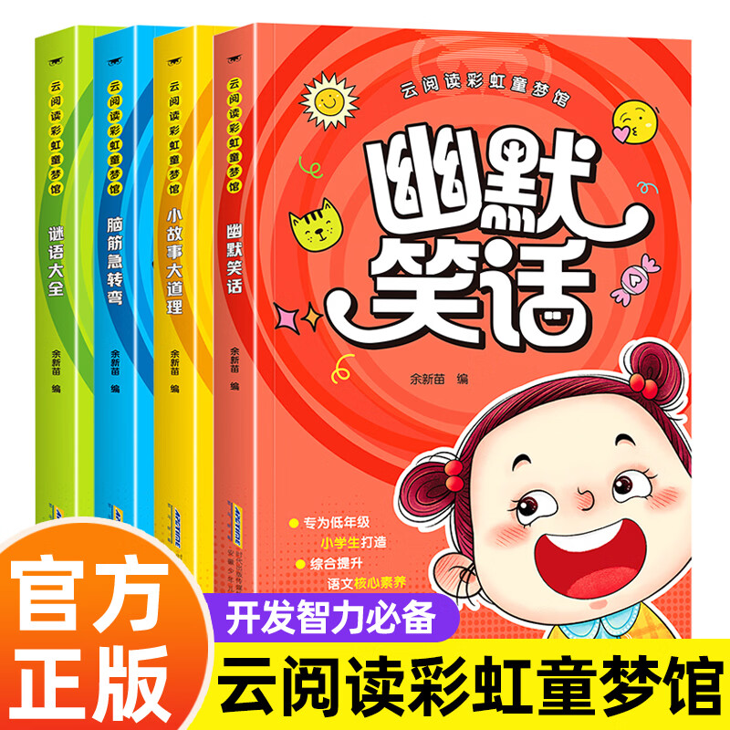 虹童梦馆谜语大全+脑筋急转弯+小故事大道理+幽默笑话 云阅读彩虹童梦馆 儿童注意力专注力训练书 智力开发益智6-7-8-9-10岁少儿课外阅读课外读物 云阅读彩虹童梦馆 全四册 无规格