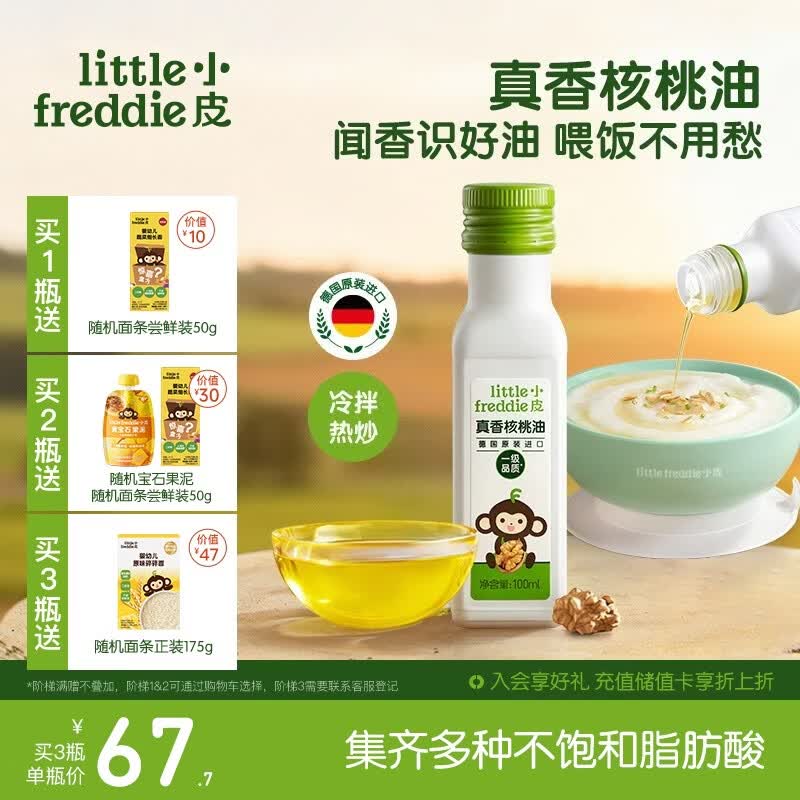 小皮（Little Freddie）真香核桃油100ml冷拌热炒油辅食用油佐餐油