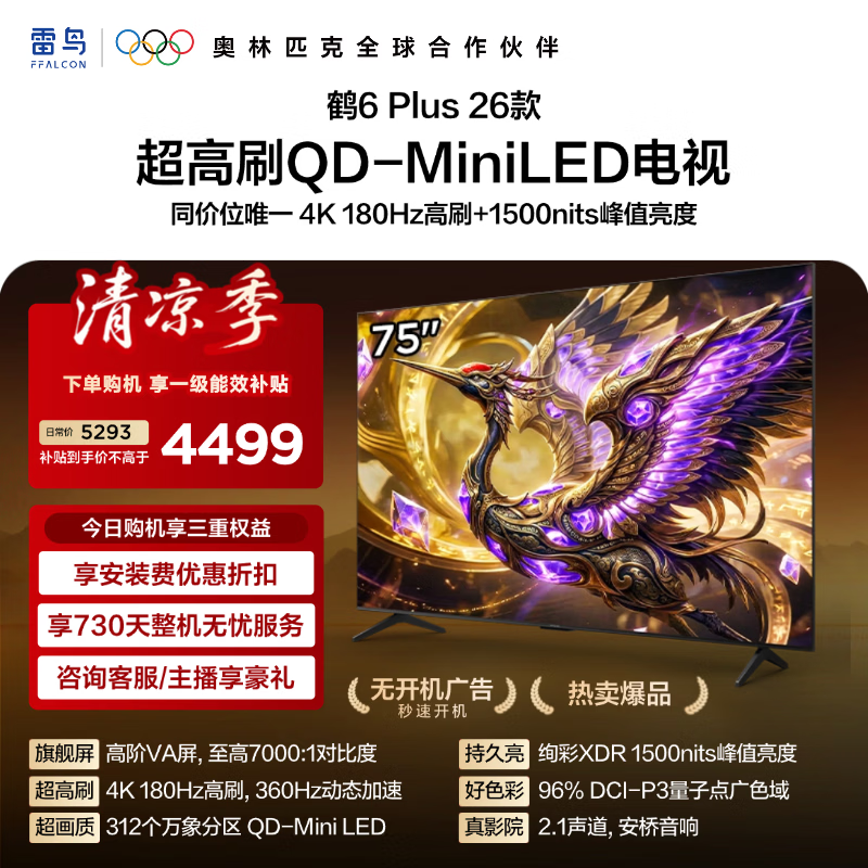 FFALCON雷鸟电视 【75鹤6 Plus 26款】75英寸 高阶VA QD-MiniLED  万象分区 360Hz高刷 75R69A Plus 75英寸 平板电视 75R69A PluS