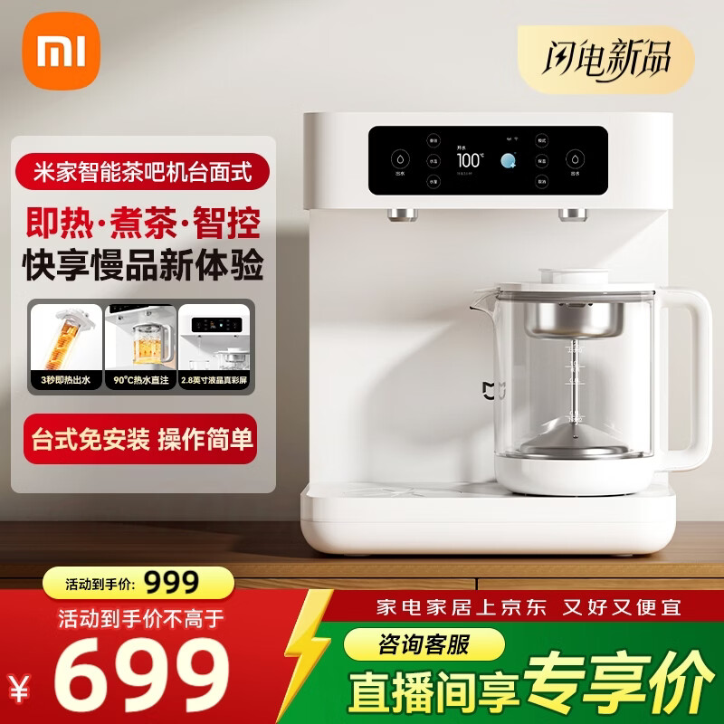 米家小米【重磅新品】智能茶吧机 台面式 桌面直饮水机水吧茶水台下置式水桶泡茶养生壶恒温壶高端家用 米家智能茶吧机台面式 制热型