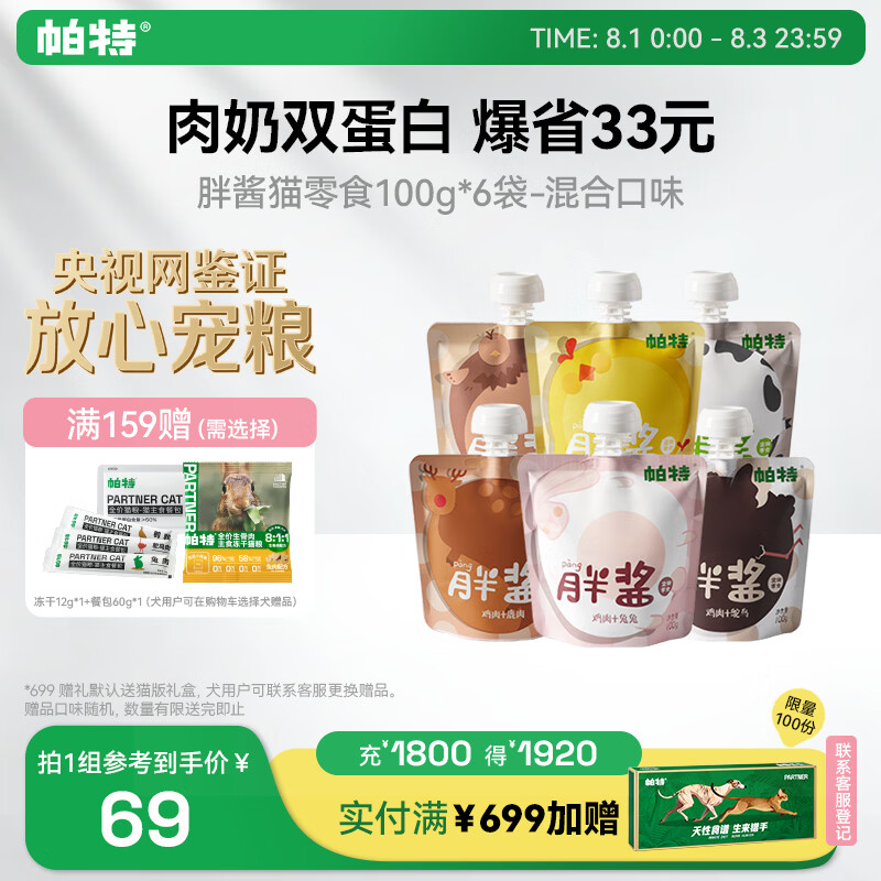 帕特 胖酱猫条猫零食湿粮零食成幼猫咪解馋零食补水大号猫条 100g*6袋