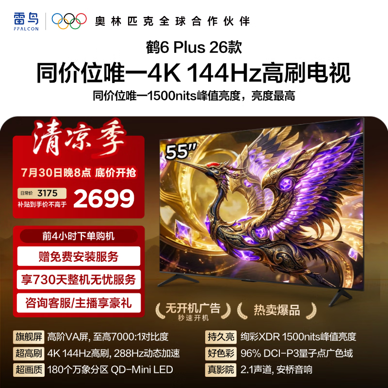 FFALCON雷鸟电视新机 【55鹤6 Plus 26款 】55英寸 高阶VA屏 QD-MiniLED 288Hz高刷 55R69A Plus 55英寸 平板电视 55R69A PluS