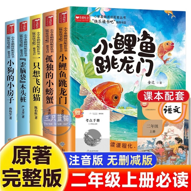 快乐读书吧二年级上册必读课外阅读书籍彩图注音版全套5册赠考点手册 正版图书小鲤鱼跳龙门+一只想飞的猫+小狗的小房子+孤独的小螃蟹+歪脑袋木头桩小学生书单 人民教育出版社人教版语文教材配套阅读书目